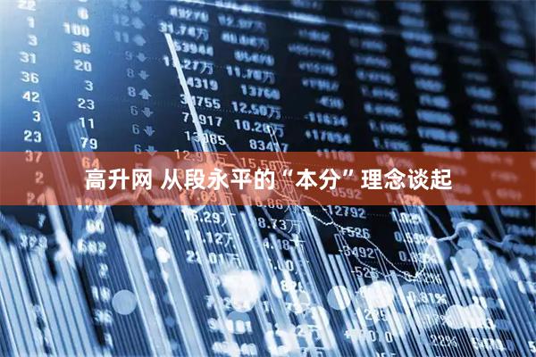 高升网 从段永平的“本分”理念谈起